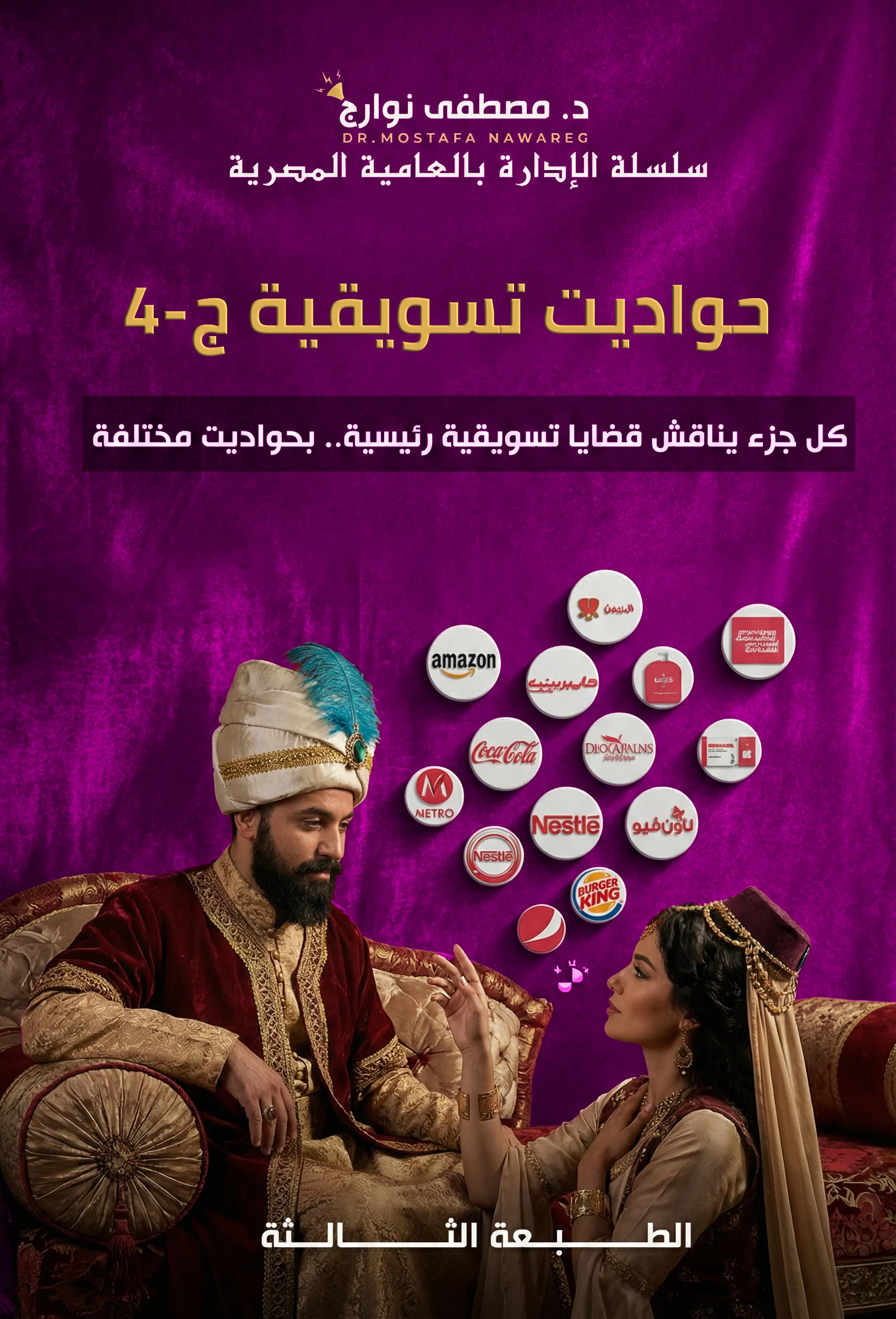 غلاف كتاب حواديت تسويقية - ج4 — د. مصطفى نوارج